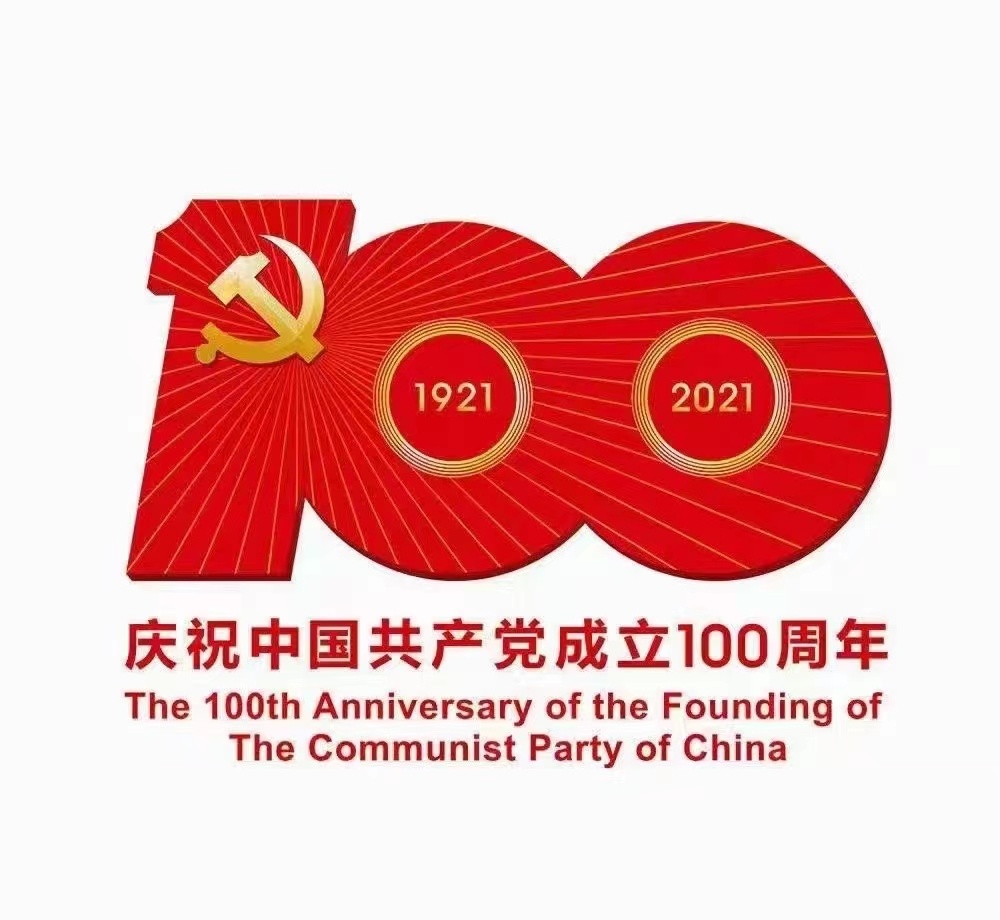 祝福黨100周歲生日快樂！